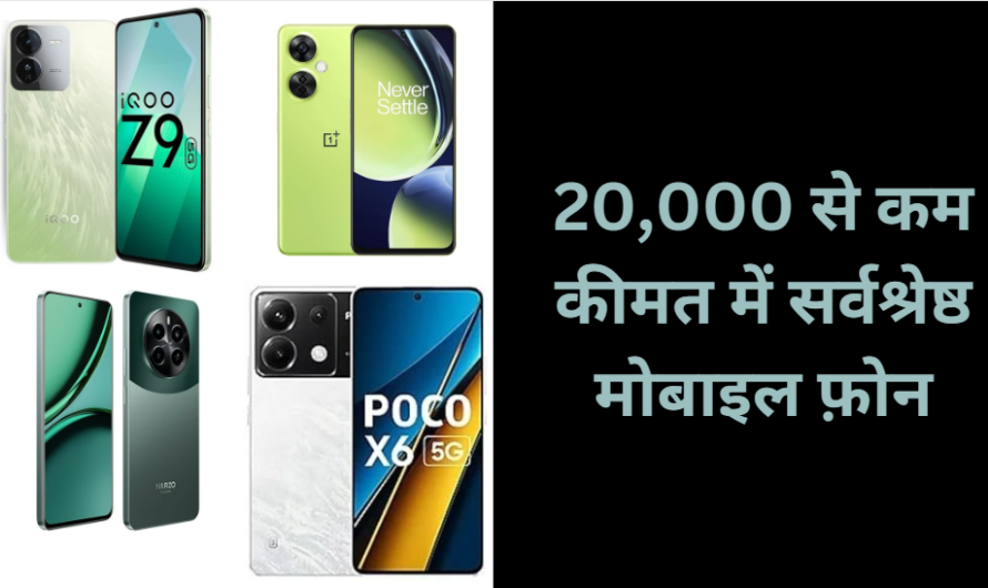 भारत में 20,000 से कम कीमत में सर्वश्रेष्ठ मोबाइल फ़ोन (जून 2024)