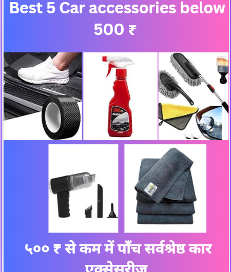 Best 5 Car accessories below 500 ₹ –  ५०० ₹ से कम  में पाँच सर्वश्रेष्ठ  कार एक्सेसरीज़